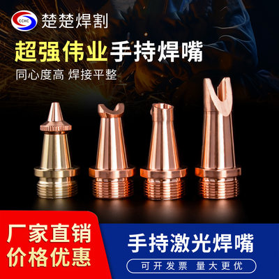 光纤手持紫铜超强伟业焊接机焊嘴