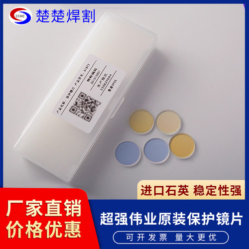 超强伟业原装激光保护镜片