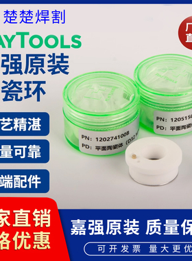 嘉强 raytools切割头光纤激光陶瓷环原装陶瓷体D32 D28套磁 D19.5