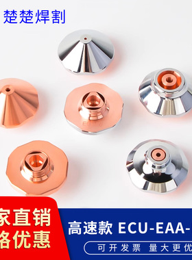 ECU宏山普雷激光光纤喷嘴切割机头紫铜割嘴配件10.0 EAA EAU