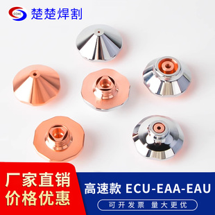 ECU宏山普雷激光光纤喷嘴切割机头紫铜割嘴配件10.0 EAU EAA