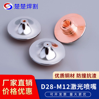 百超迪能尖喷嘴D28M12H15新款弧形尖嘴激光切割机铜嘴单双层镀铬