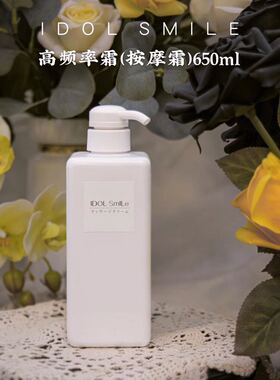 IDOL SmILe皮肤管理院线产品高频率霜按摩膏美容院脸部身体 650ml