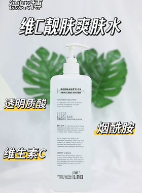 德莱博DRLAB 韩国院线维C靓肤爽肤水夏季清爽补水保湿嫩白湿敷用