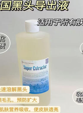 皮肤管理院用美国黑头导出液SuperExtractor黑头水 清洁毛孔 温和