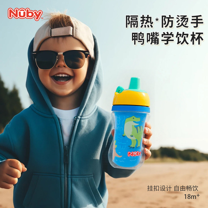 Nuby努比宝宝鸭嘴杯双层隔热防烫手学饮杯儿童运动杯水杯260ml