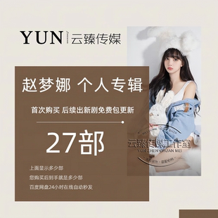 个人专辑 赵梦娜&梦娜 出新持续包更新