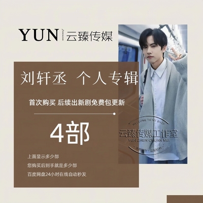刘轩丞 个人专辑 出新持续包更新