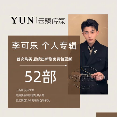 李可乐 个人专辑 出新持续包更新