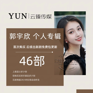 郭宇欣  个人专辑 出新持续包更新