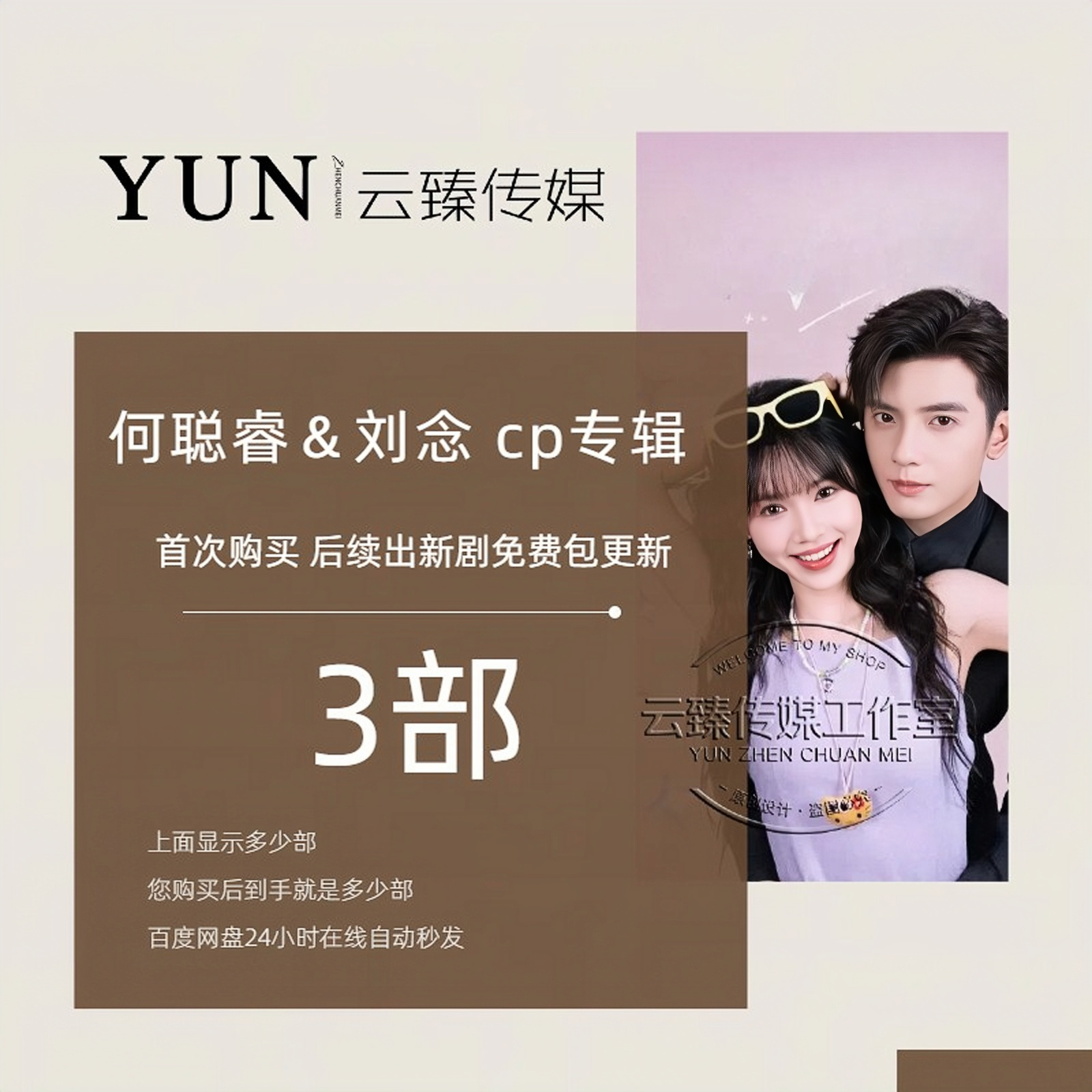 何聪睿&刘念  cp专辑 出新持续包更新