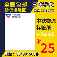 新款中铁物流标签纸三层电子面单80x90x500三防热敏条码打印贴纸