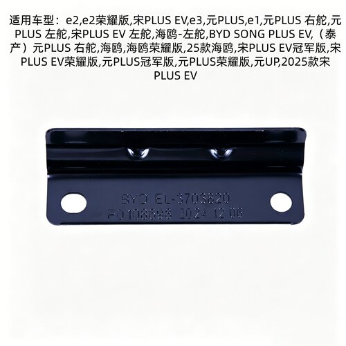 适用于比亚迪e2e1海鸥宋PLUSEV元PLUS元UP蓄电池压板启动电池支架