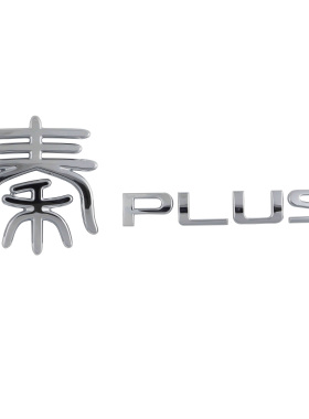 适用于比亚迪秦PLUSDM-i全新秦EV字标总成车尾后备箱汉字车标PLUS