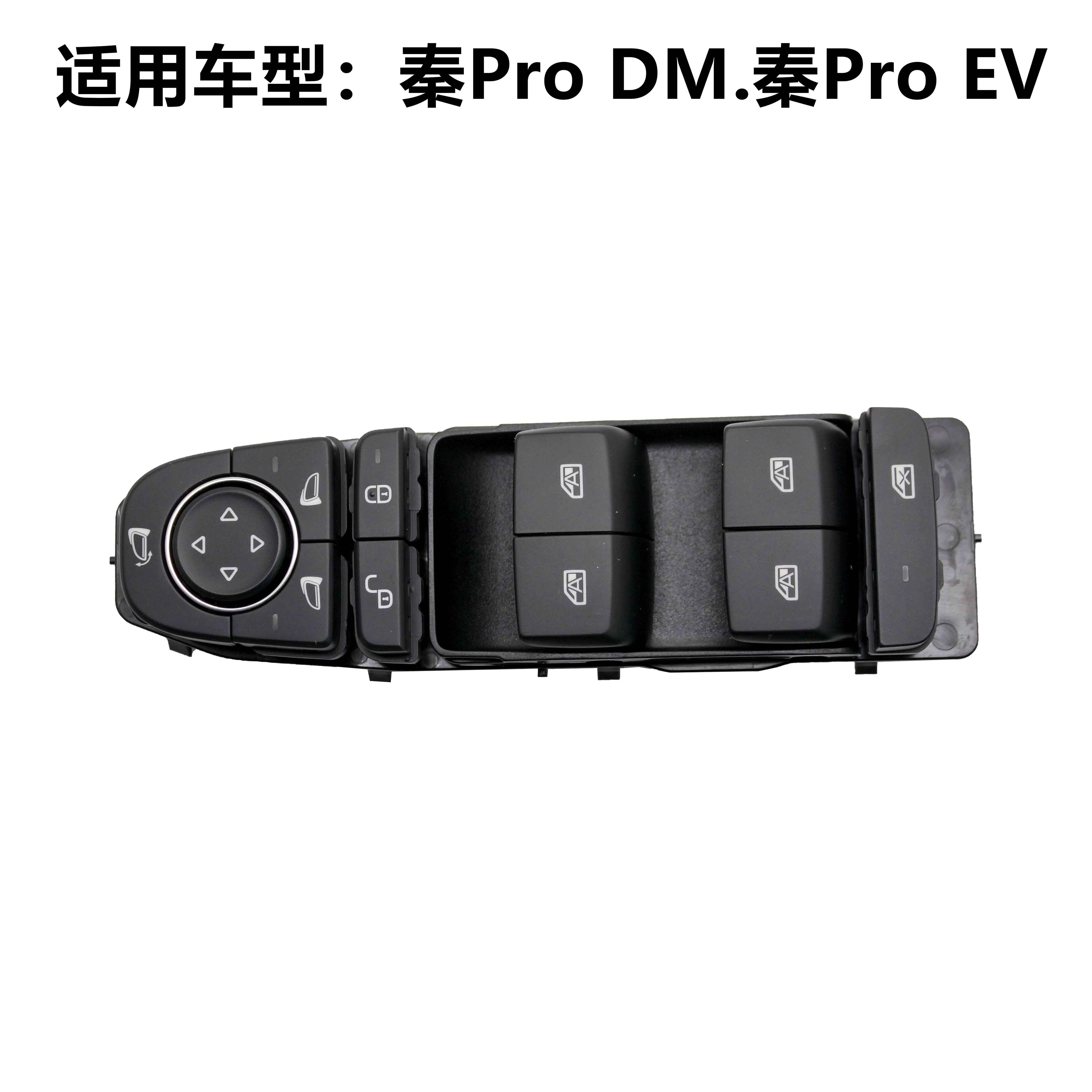 适用于比亚迪秦ProDM秦ProEV左前门玻璃升降器开关组车窗升降按钮