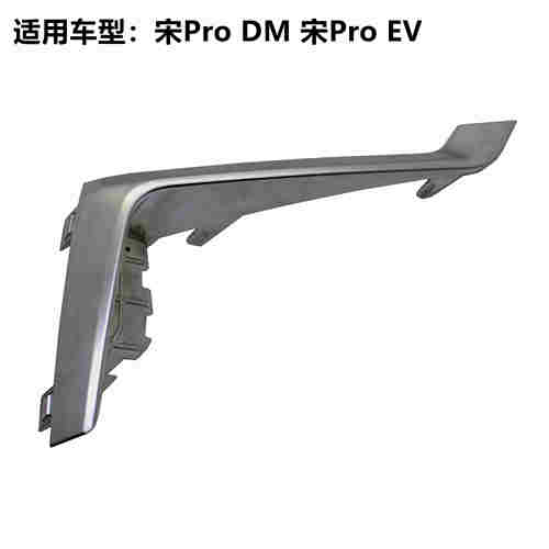 适用于比亚迪宋ProDM EV前保险雾灯装饰镀铬亮条车头风口电镀防撞