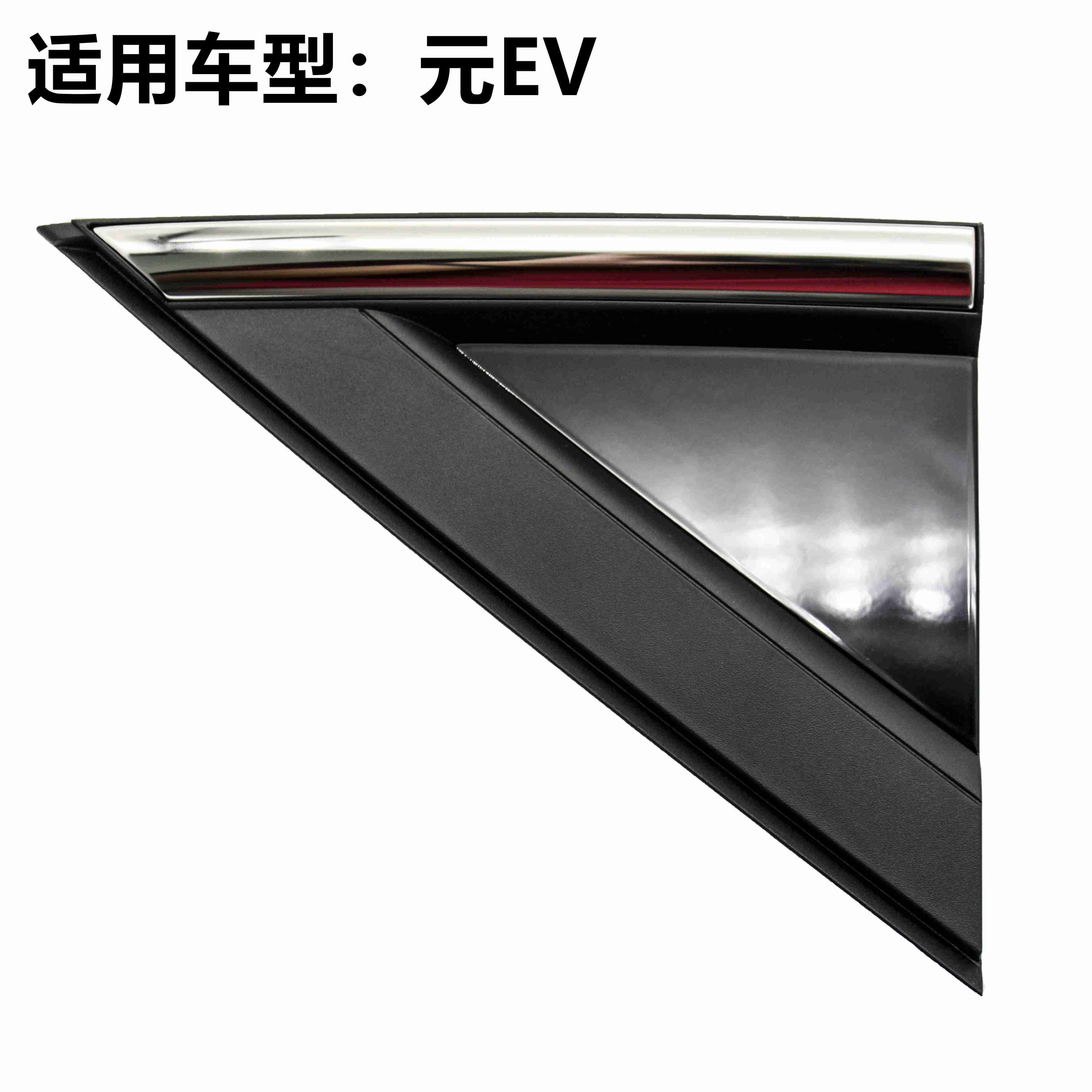 适用于比亚迪元EVS2叶子板角饰板总成A柱三角板倒车镜外亮条盖板
