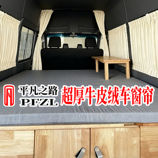 江铃福顺宿营车专用E福顺旅居车房车露营车麂皮绒汽车窗帘遮阳帘