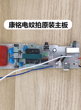 康铭电蚊拍原装主板3.7V锂电池蚊拍专用3838/3839/3865/3856适用