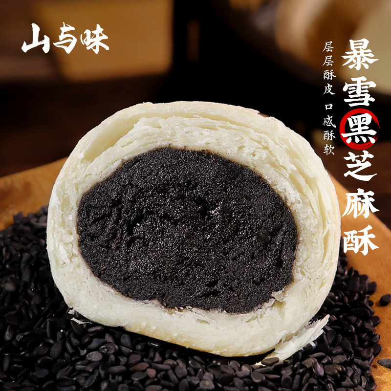 山与味丨暴雪黑芝麻酥 现烤夹心馅饼新传统中式糕点心健康代餐