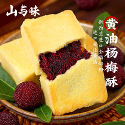 山与味丨黄油杨梅酥 云南石屏杨梅夹心饼传统中式糕点心健康代餐