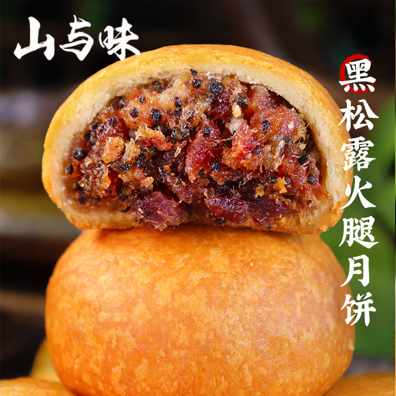 山与味丨黑松露云腿月饼 云南特色山珍菌子火腿饼中秋送礼可团购
