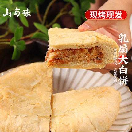 山与味丨乳扇大白饼 400克大月饼乳扇新鲜现做大月饼厂家直销