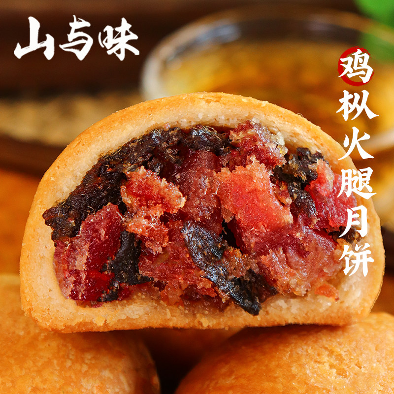 山与味丨鸡枞云腿月饼 云南特色山珍鸡枞菌火腿饼中秋送礼可团购