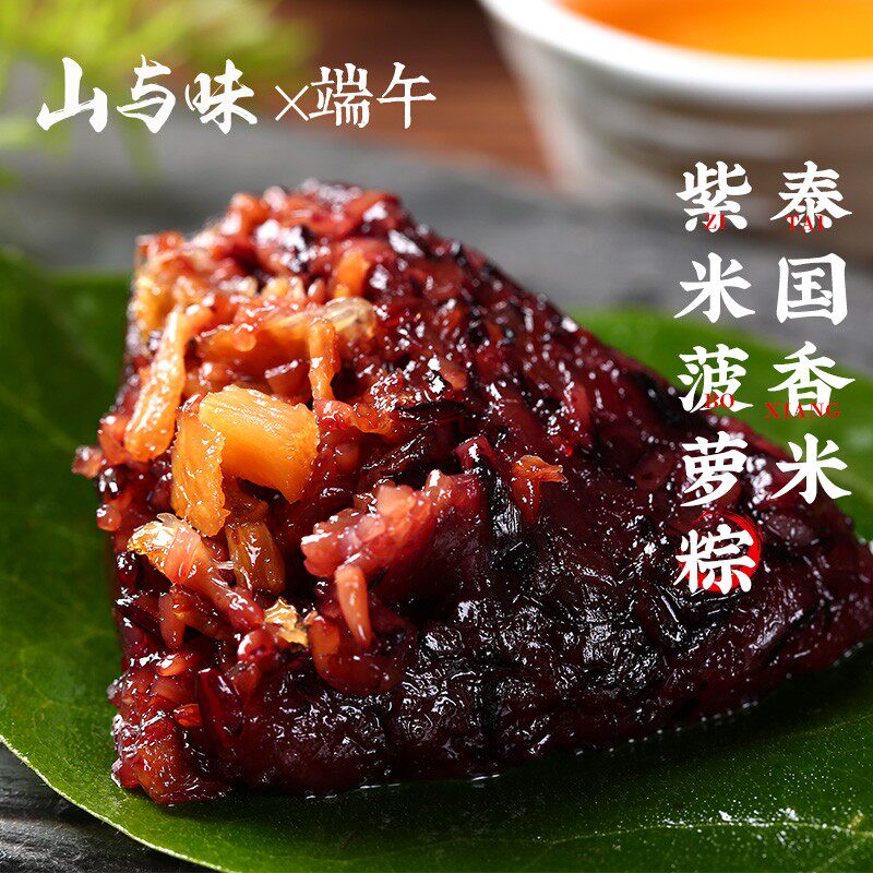 山与味丨泰国香米菠萝紫米粽 端午团购定制云南滇式手作素粽子