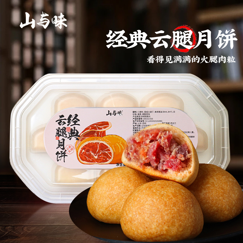 山与味云腿月饼滇式宣威蛋黄