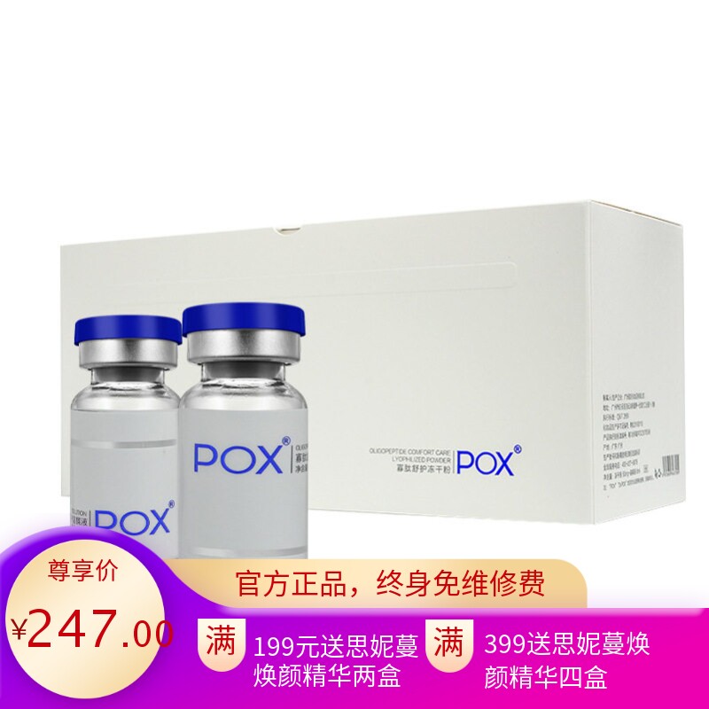 POX痘医生寡肽冻干粉套盒