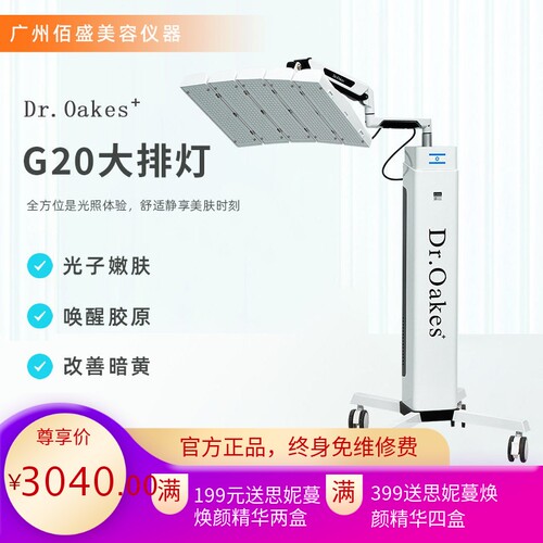 Dr.OakesG20立式光谱嫩肤仪