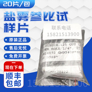 美国GMW 14872盐雾参比试样片 20片/包