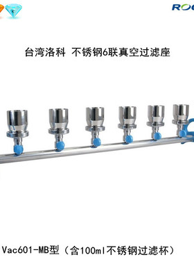 台湾洛科MultiVac601-MB-T不锈钢6六联孔大容量流量真空过滤系统