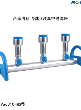 台湾洛科MultiVac310-MS-T型铝制3孔三联真空换膜抽滤过滤器系统