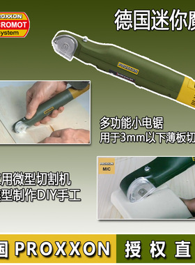 德国迷你魔Proxxon薄板微型切割机家用模型工具多功能小电锯28650