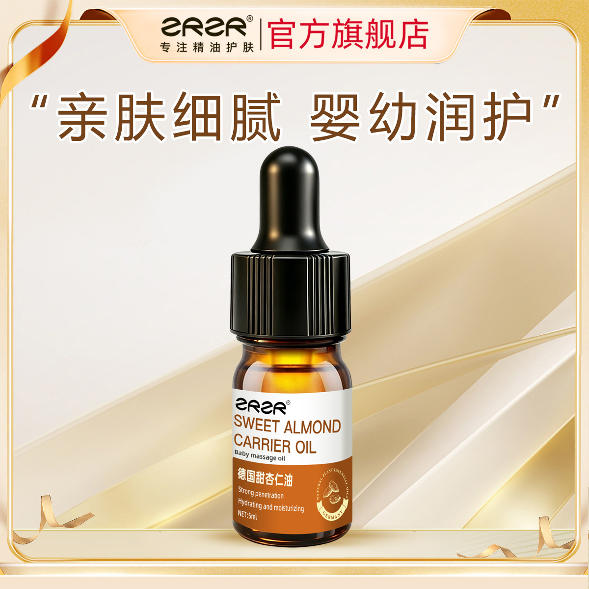ZRZR德国甜杏仁油5ml 面部按摩以油养肤基础油 身体补水保湿润泽