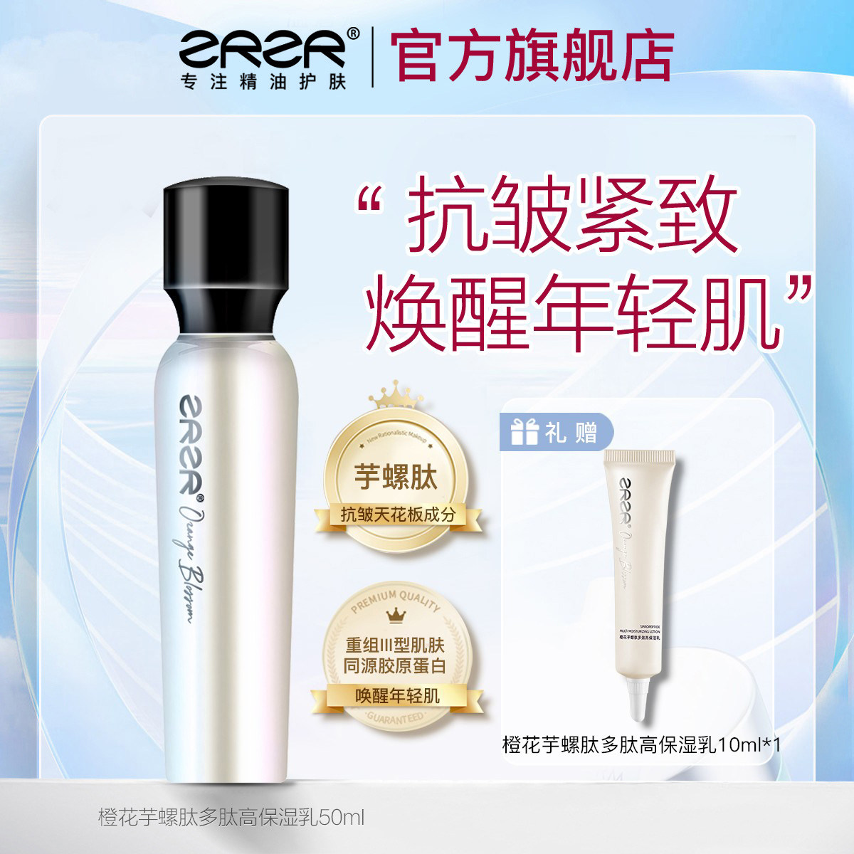 ZRZR橙花芋螺肽多效高保湿乳液肌肤抗皱紧致面霜滋润补水保湿滋润