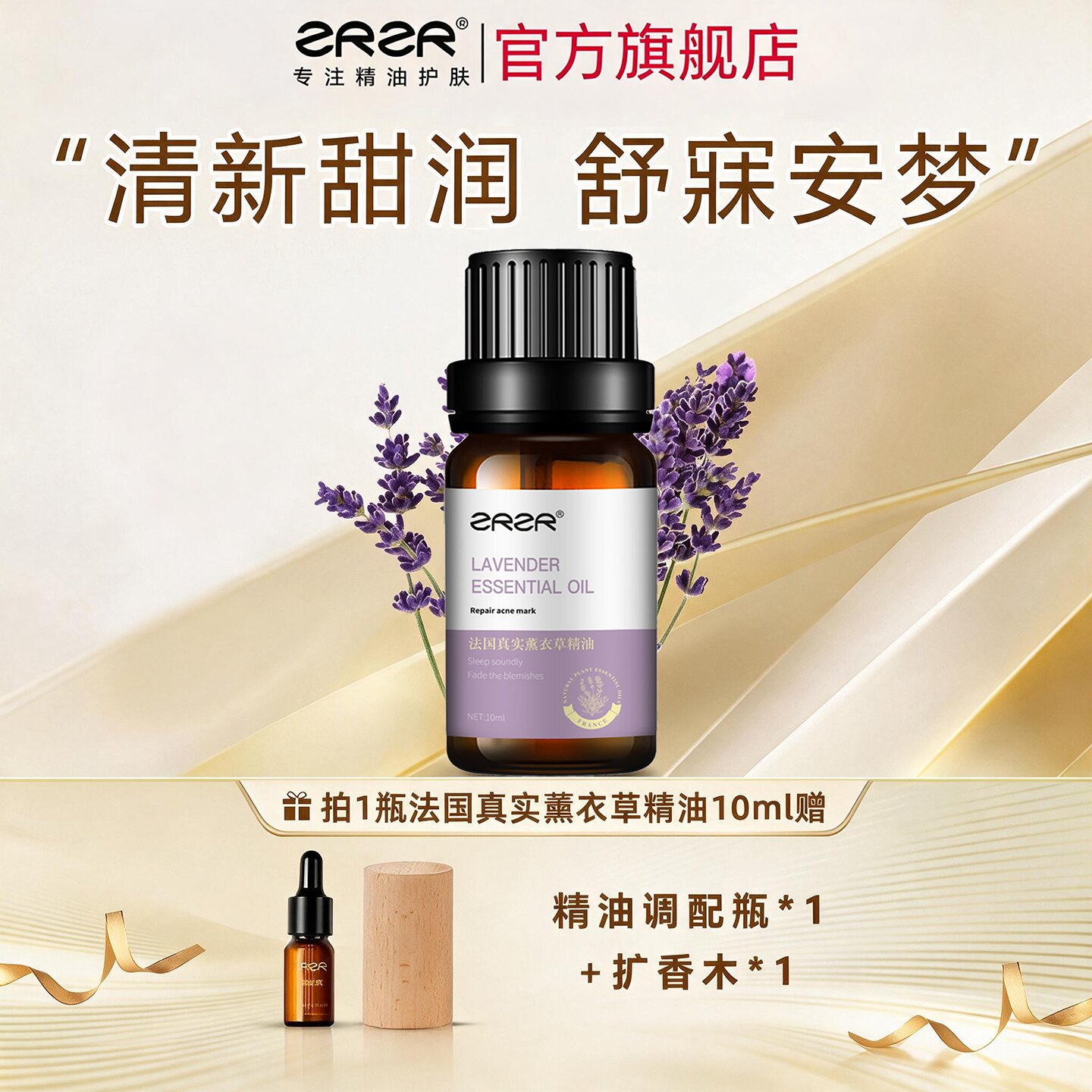ZRZR法国薰衣草精油10ml 面部单方精油护肤以油养肤修护痘印粉刺