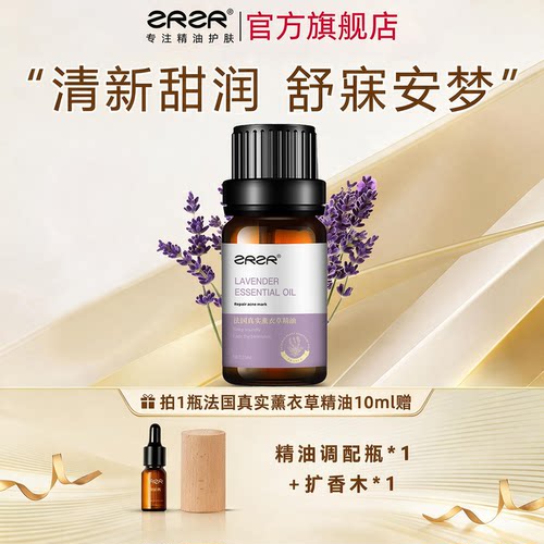 ZRZR法国薰衣草单方精油