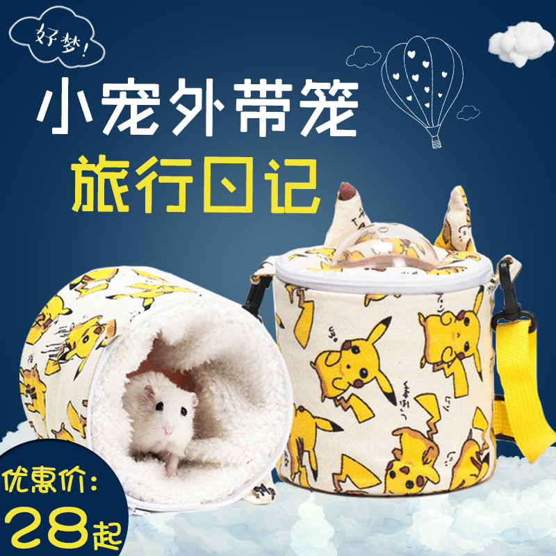 仓鼠外带笼蜜袋鼯外带包金丝熊睡窝松鼠外出包迷你挂包小宠物用品