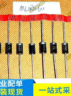 MUR460 MUR460G 快速快恢复4A 600V 直插二极管  全新原装 10个