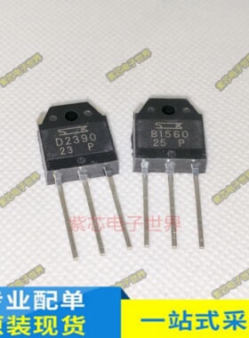 2SB1560 2SD2390配对达林顿管B1560 D2390 音响对管10A150V