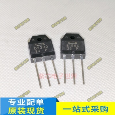 2SB1560 2SD2390配对达林顿管B1560 D2390 音响对管10A150V