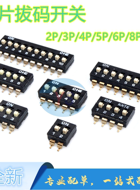 2.54mm间距 2P-3/4/5/6/8/10P 位黑色键式拔码开关 贴片拔码开关