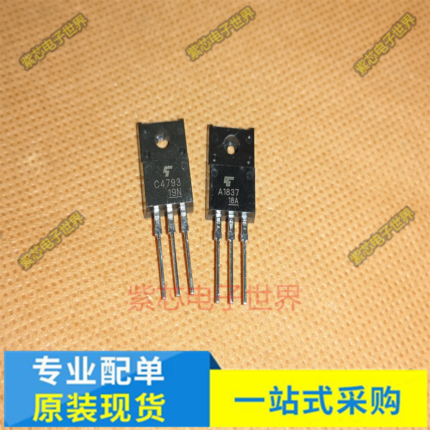 电音音响 2SA1837 2SC4793 A1837 C4793 配对  三极管 全新原装