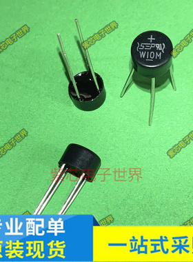 全新圆桥W10 W02M W04M W06M W08M W10M整流桥 1A1000V圆形桥堆