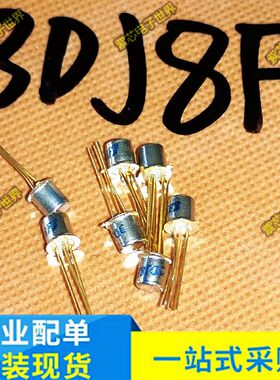 全新晶体管 3DJ8FJ 3DJ8F 场效应管华宝铁帽金封
