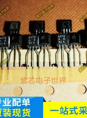 2SA872 2SC1775 A872 C1775 全新原装进口TO-92 配对一对5.5元