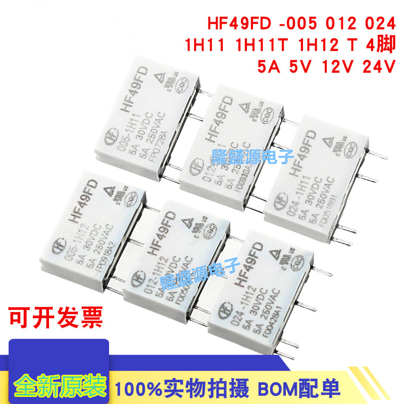 继电器HF49FD-005 012 024 1H11 1H11T 1H12 T 4脚 5A 5V 12V 24V